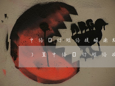 中信銀行短信提醒逾期多久，如何設(shè)置中信銀行短信提醒以避免逾期？